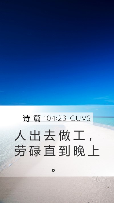 诗 篇 104:23 CUVS Mobile Phone Wallpaper - 人 出 去 做 工 ， 劳 碌 直 到 晚 上 - Mobile Bible Verse Wallpaper