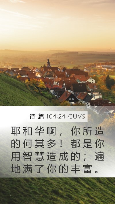诗 篇 104:24 CUVS Bible Verse Image