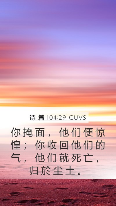 诗 篇 104:29 CUVS Bible Verse Image
