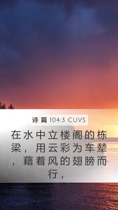 诗 篇 104:3 CUVS Bible Verse Image