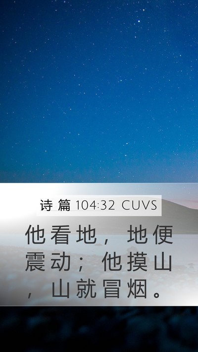 诗 篇 104:32 CUVS Bible Verse Image
