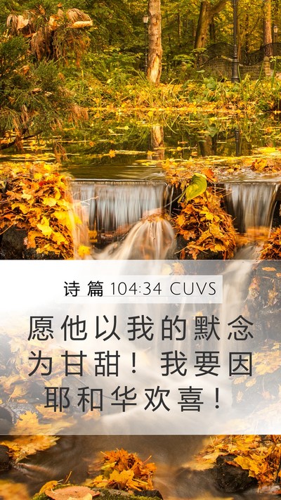 诗 篇 104:34 CUVS Bible Verse Image