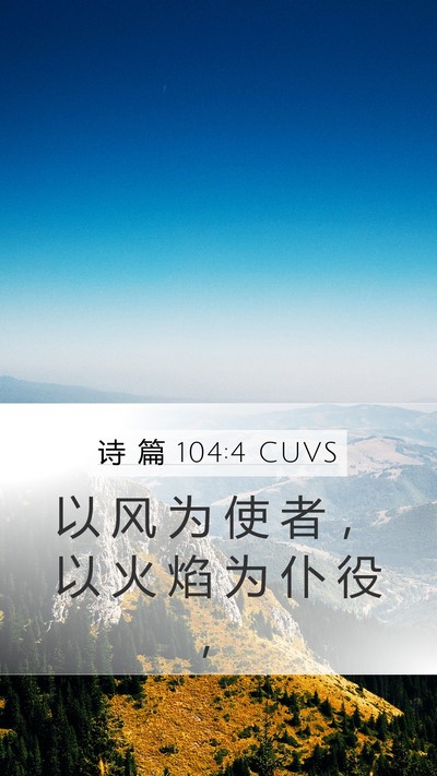 诗 篇 104:4 CUVS Bible Verse Image