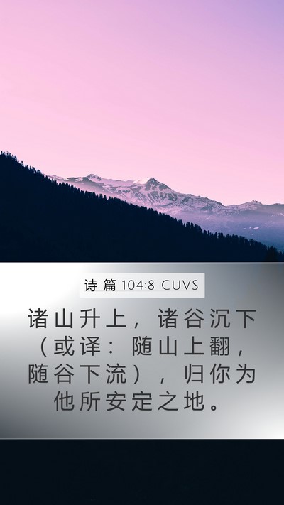 诗 篇 104:8 CUVS Mobile Phone Wallpaper - 诸 山 升 上 ， 诸 谷 沉 下 （ 或 译 - Mobile Bible Verse Wallpaper