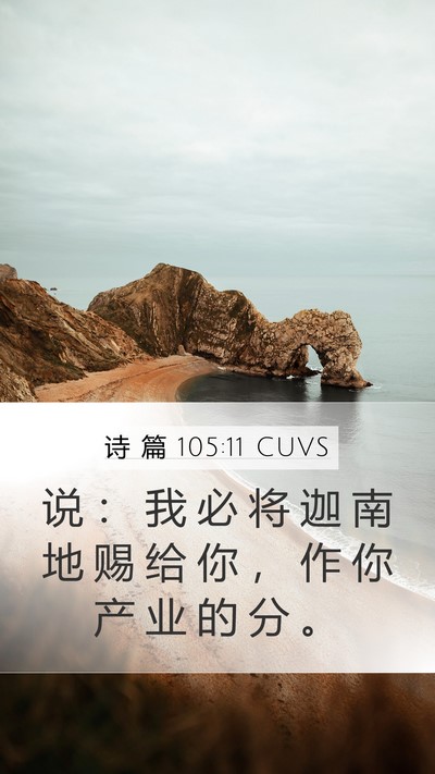 诗 篇 105:11 CUVS Bible Verse Image