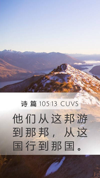 诗 篇 105:13 CUVS Bible Verse Image