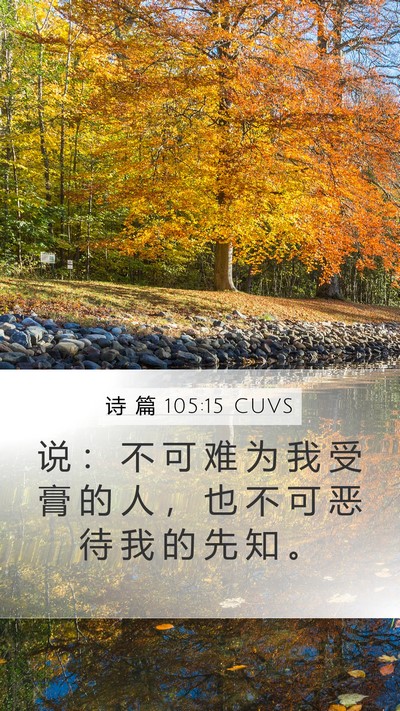诗 篇 105:15 CUVS Bible Verse Image