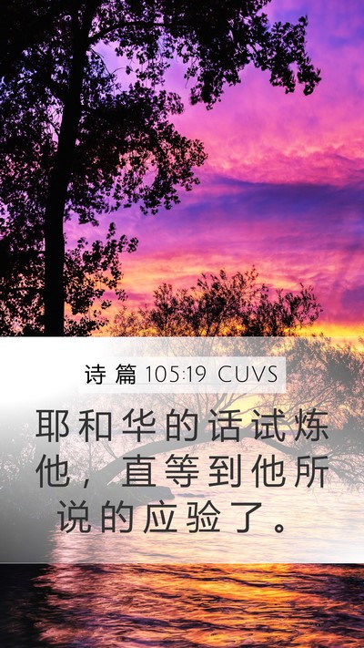 诗 篇 105:19 CUVS Bible Verse Image