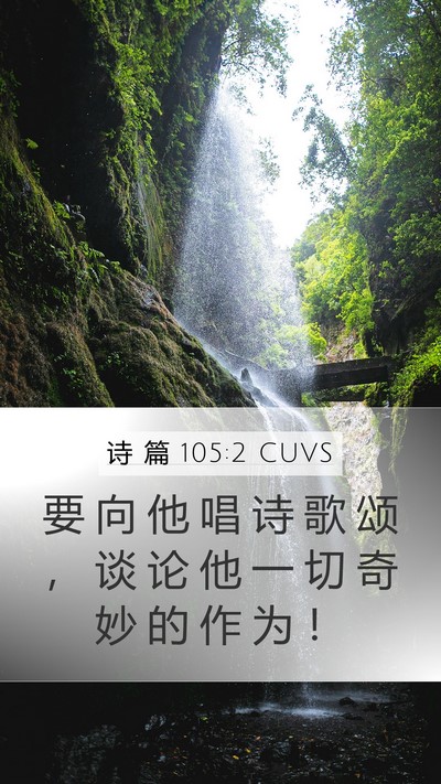 诗 篇 105:2 CUVS Bible Verse Image