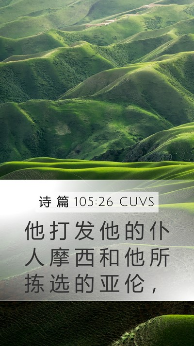 诗 篇 105:26 CUVS Bible Verse Image