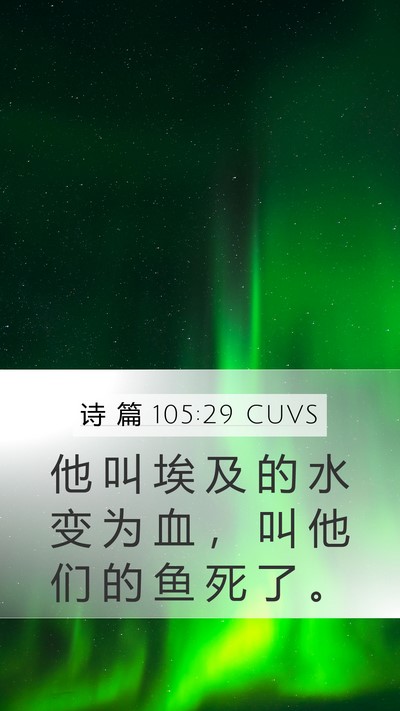 诗 篇 105:29 CUVS Bible Verse Image