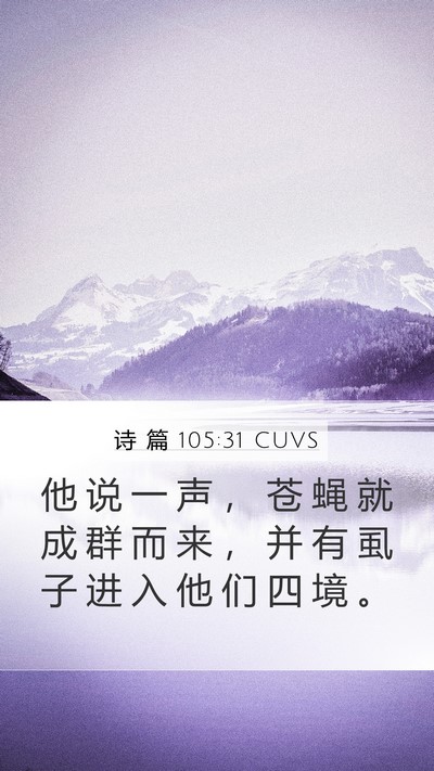 诗 篇 105:31 CUVS Bible Verse Image