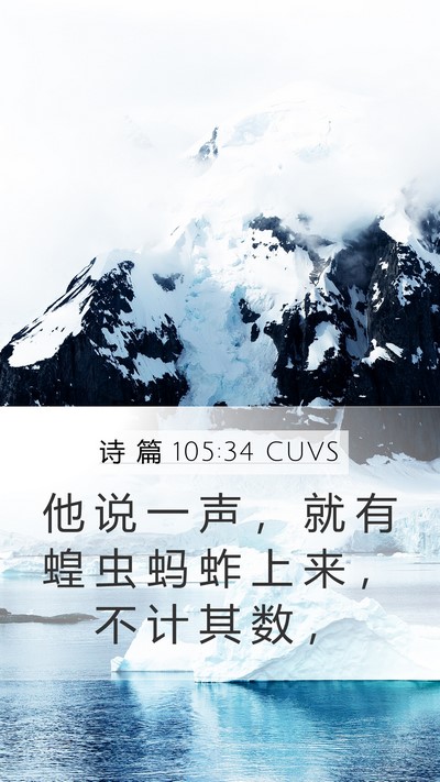 诗 篇 105:34 CUVS Bible Verse Image