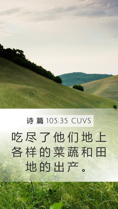 诗 篇 105:35 CUVS Mobile Phone Wallpaper - 吃 尽 了 他 们 地 上 各 样 的 菜 蔬 - Mobile Bible Verse Wallpaper