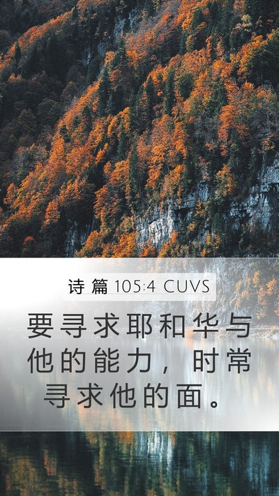 诗 篇 105:4 CUVS Bible Verse Image