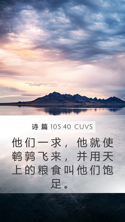 诗 篇 105:40 CUVS Bible Verse Image