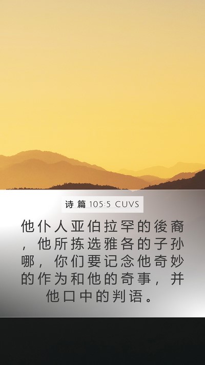 诗 篇 105:5 CUVS Bible Verse Image