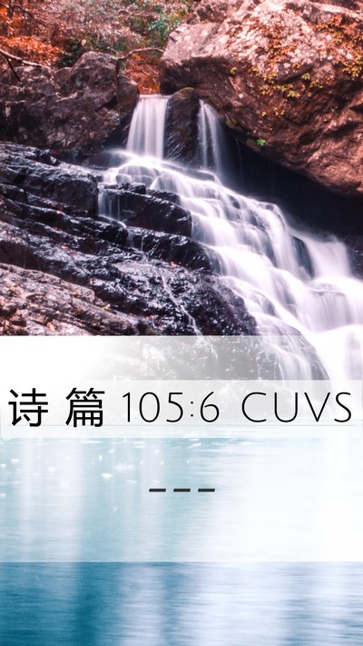 诗 篇 105:6 CUVS Bible Verse Image