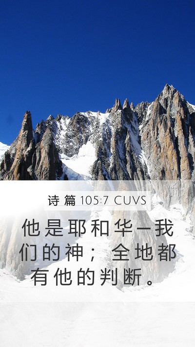 诗 篇 105:7 CUVS Mobile Phone Wallpaper - 他 是 耶 和 华 ─ 我 们 的 神 ； 全 - Mobile Bible Verse Wallpaper