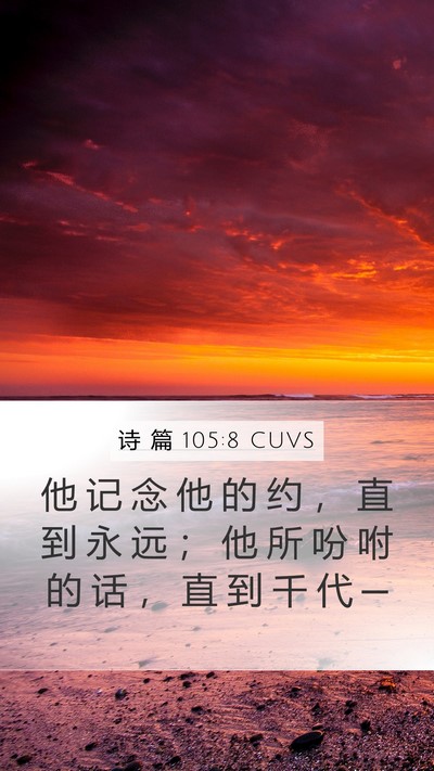 诗 篇 105:8 CUVS Bible Verse Image