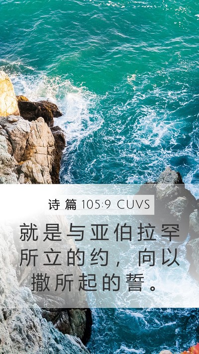 诗 篇 105:9 CUVS Bible Verse Image