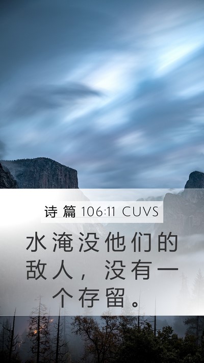诗 篇 106:11 CUVS Mobile Phone Wallpaper - 水 淹 没 他 们 的 敌 人 ， 没 有 一 - Mobile Bible Verse Wallpaper