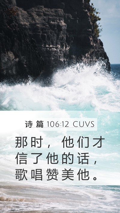 诗 篇 106:12 CUVS Bible Verse Image