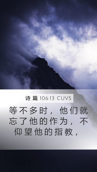 诗 篇 106:13 CUVS Bible Verse Image