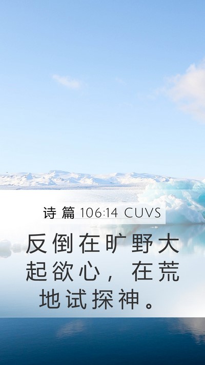 诗 篇 106:14 CUVS Bible Verse Image