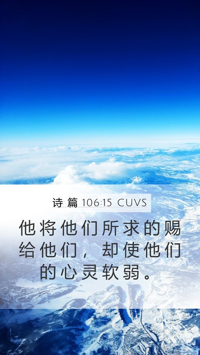 诗 篇 106:15 CUVS Mobile Phone Wallpaper - 他 将 他 们 所 求 的 赐 给 他 们 ， - Mobile Bible Verse Wallpaper