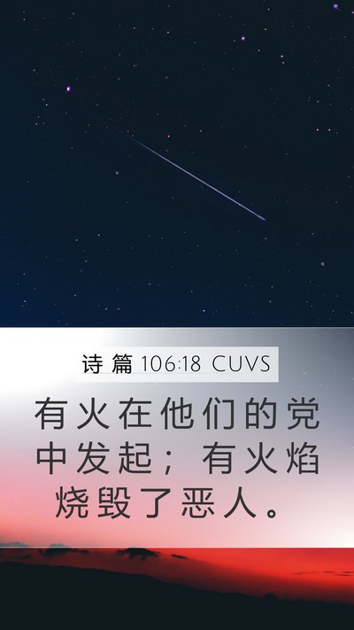 诗 篇 106:18 CUVS Bible Verse Image