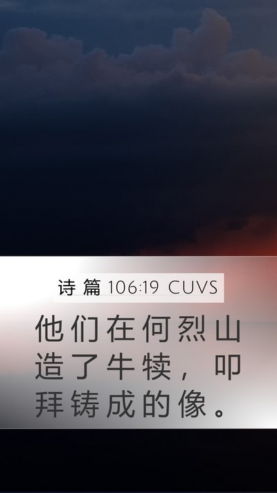 诗 篇 106:19 CUVS Bible Verse Image