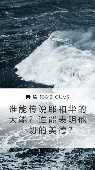 诗 篇 106:2 CUVS Bible Verse Image