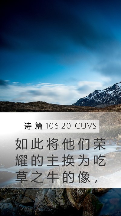 诗 篇 106:20 CUVS Bible Verse Image
