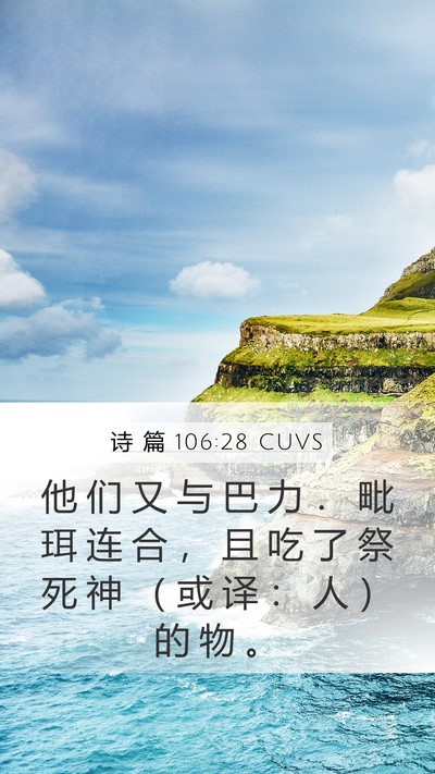 诗 篇 106:28 CUVS Bible Verse Image