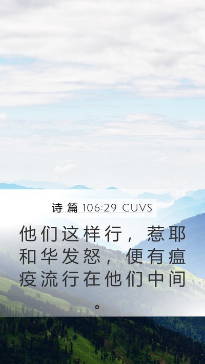 诗 篇 106:29 CUVS Mobile Phone Wallpaper - 他 们 这 样 行 ， 惹 耶 和 华 发 怒 - Mobile Bible Verse Wallpaper