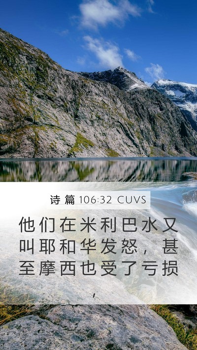 诗 篇 106:32 CUVS Bible Verse Image