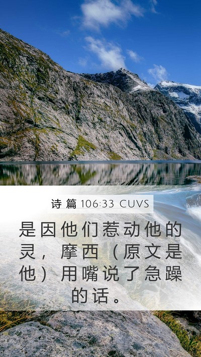 诗 篇 106:33 CUVS Mobile Phone Wallpaper - 是 因 他 们 惹 动 他 的 灵 ， 摩 西 - Mobile Bible Verse Wallpaper