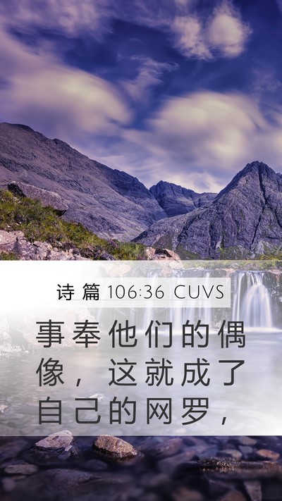 诗 篇 106:36 CUVS Mobile Phone Wallpaper - 事 奉 他 们 的 偶 像 ， 这 就 成 了 - Mobile Bible Verse Wallpaper