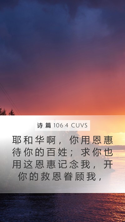 诗 篇 106:4 CUVS Bible Verse Image