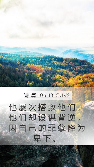 诗 篇 106:43 CUVS Bible Verse Image
