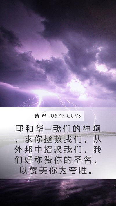 诗 篇 106:47 CUVS Bible Verse Image