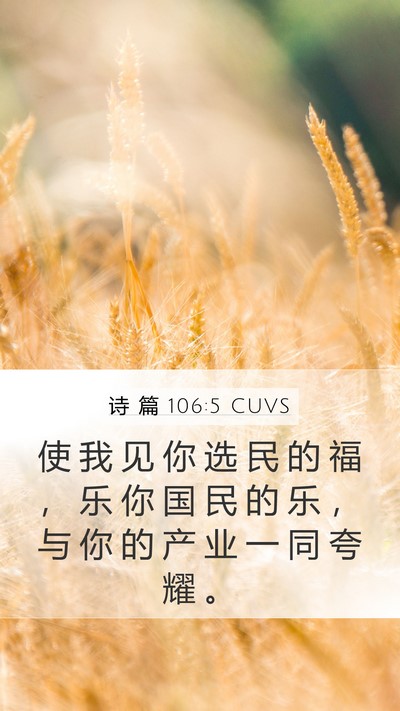 诗 篇 106:5 CUVS Bible Verse Image