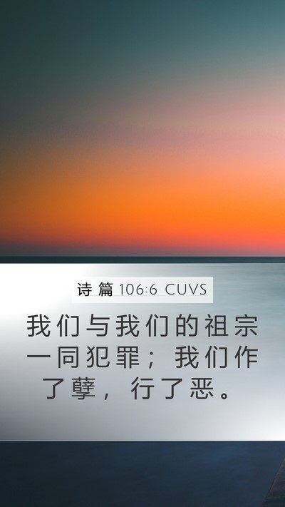 诗 篇 106:6 CUVS Bible Verse Image