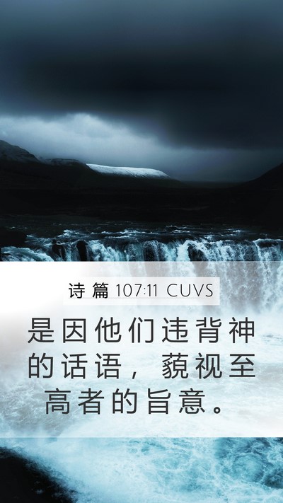 诗 篇 107:11 CUVS Bible Verse Image