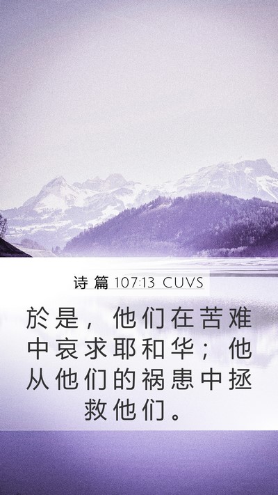 诗 篇 107:13 CUVS Mobile Phone Wallpaper - 於 是 ， 他 们 在 苦 难 中 哀 求 耶 - Mobile Bible Verse Wallpaper