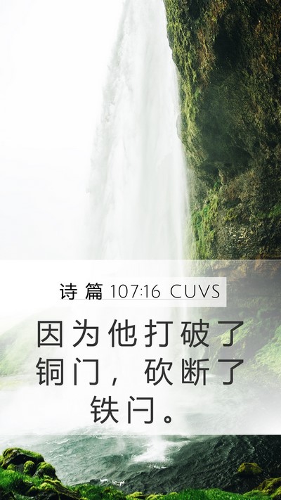 诗 篇 107:16 CUVS Bible Verse Image