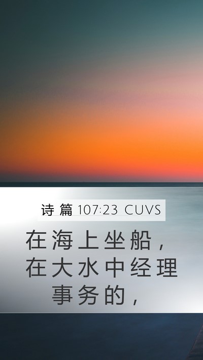 诗 篇 107:23 CUVS Bible Verse Image
