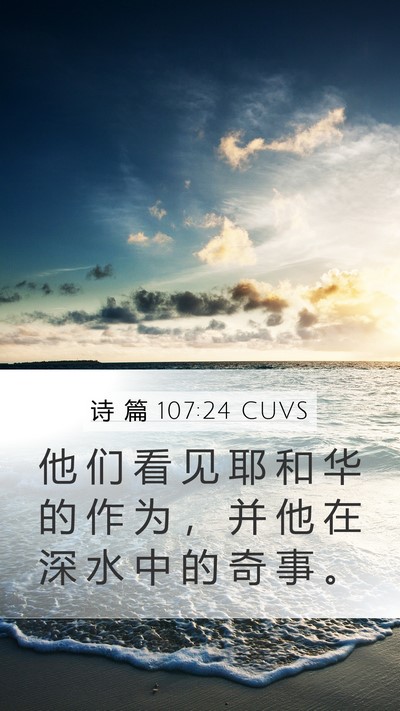 诗 篇 107:24 CUVS Mobile Phone Wallpaper - 他 们 看 见 耶 和 华 的 作 为 ， 并 - Mobile Bible Verse Wallpaper