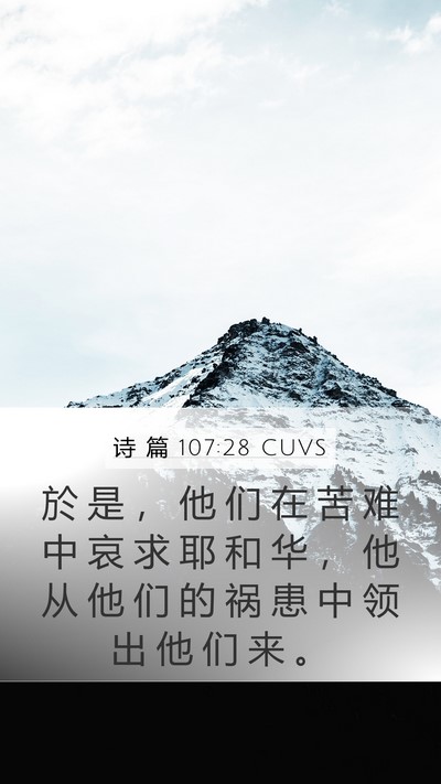 诗 篇 107:28 CUVS Bible Verse Image